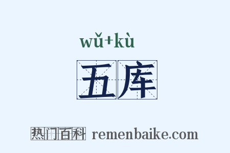 五库是什么意思的图片